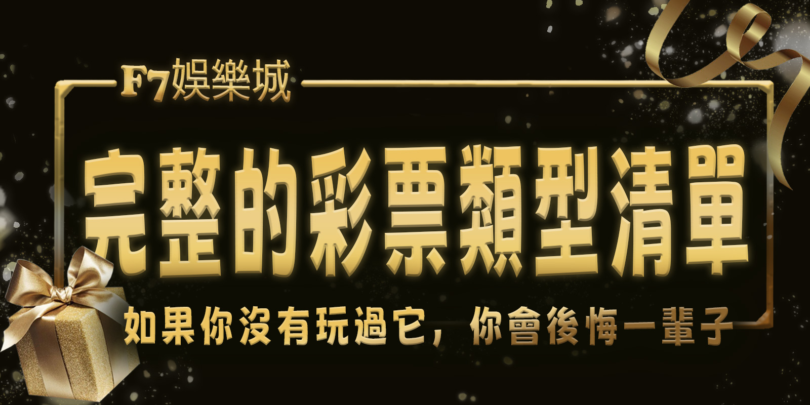 F7娛樂城擁有完整的彩票類型清單。 如果你沒有玩過它,你會後悔一輩子。