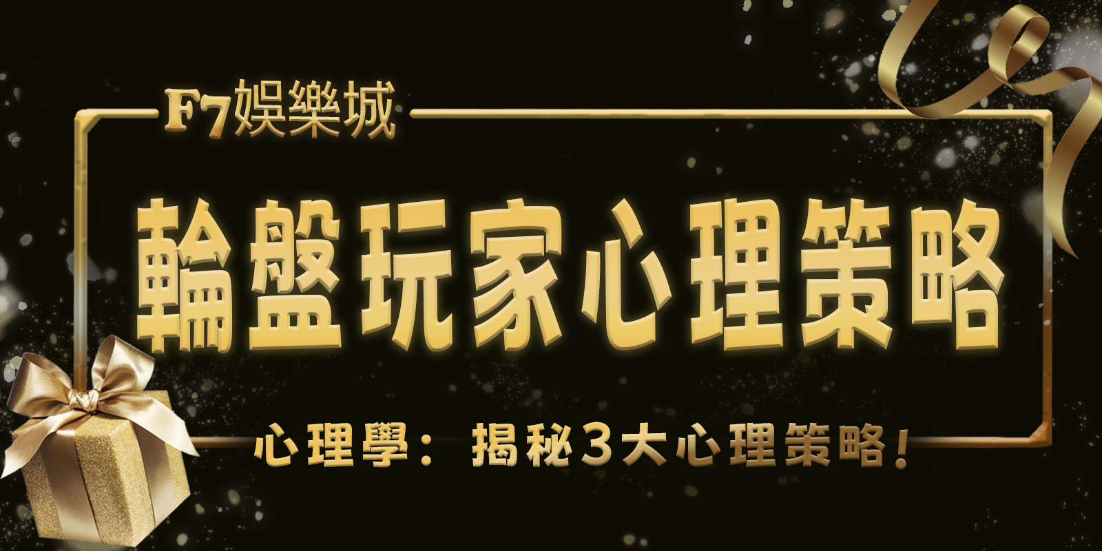 F7娛樂城心理學:揭秘輪盤遊戲中的玩家3大心理策略